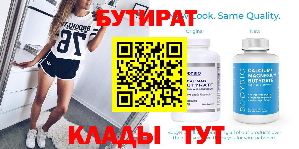 Бутират  Вход с VPN  Осинники  Бутират 99% 