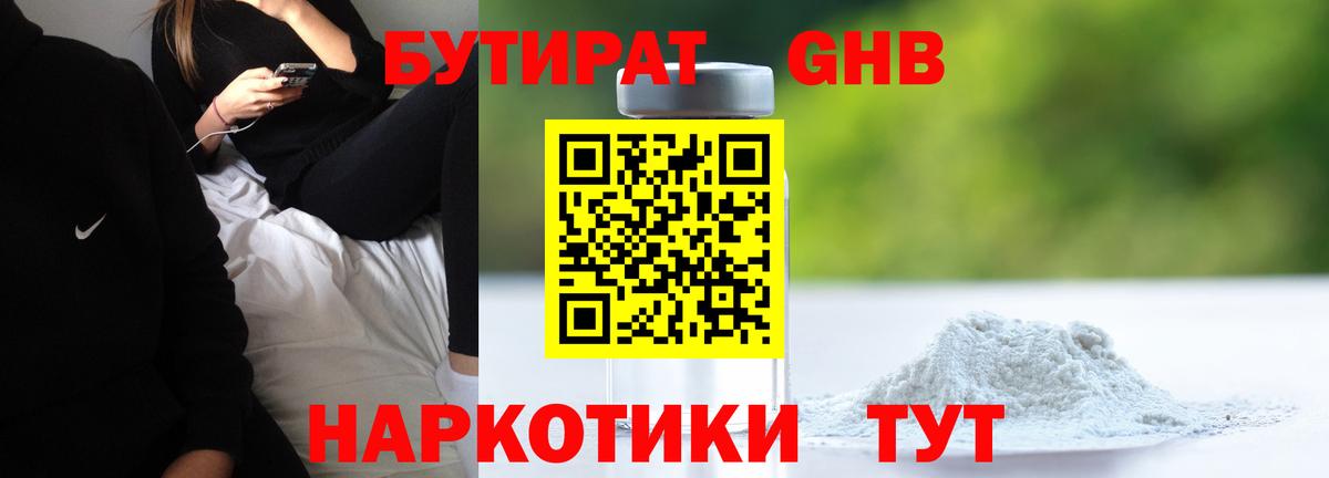БУТИРАТ GHB Осинники